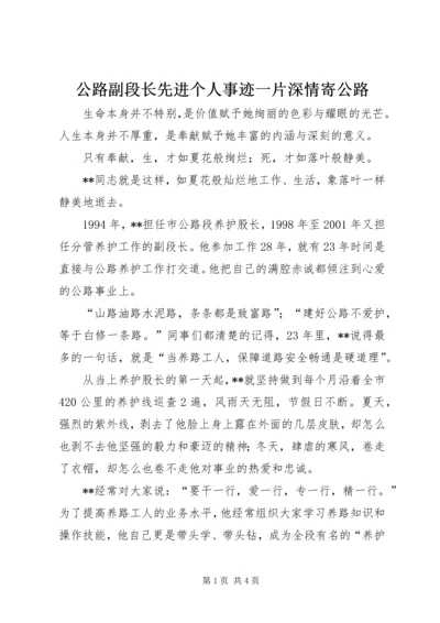 公路副段长先进个人事迹一片深情寄公路 (2).docx