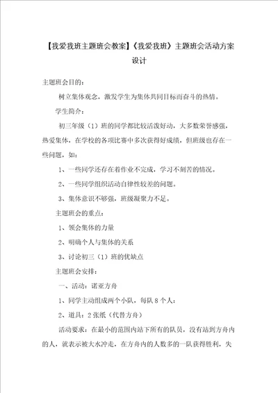 我爱我班主题班会活动方案设计