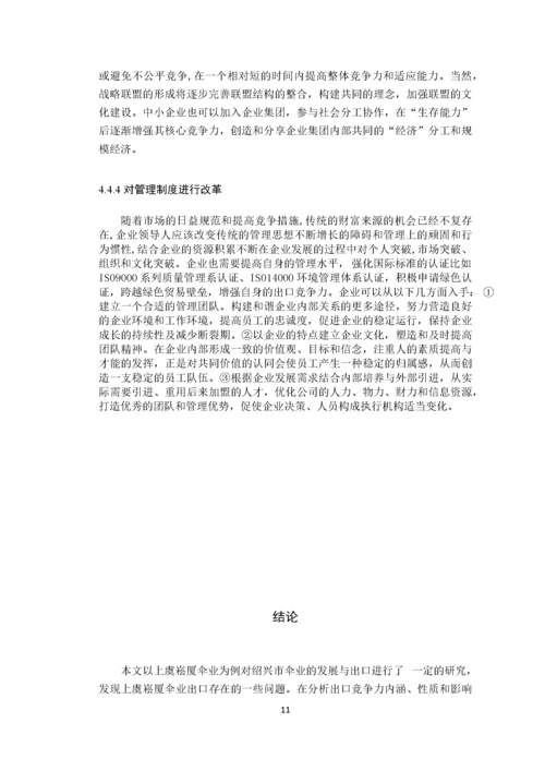 绍兴伞业的出口竞争力及对策分析基于崧厦镇伞业出口竞争力的问卷调查 (1).docx