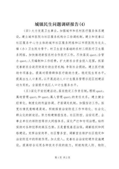 城镇民生问题调研报告(4).docx