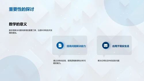 探索数学之旅