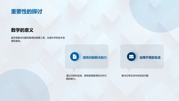 探索数学之旅