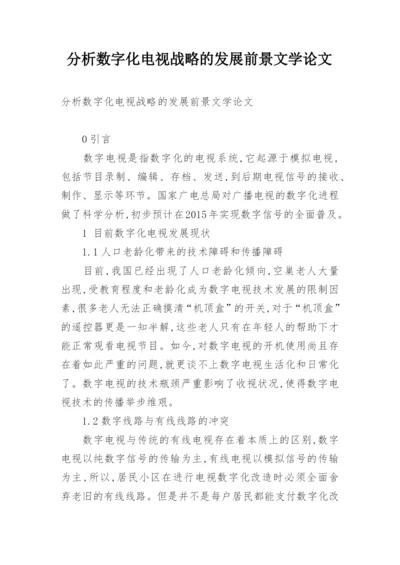 分析数字化电视战略的发展前景文学论文.docx