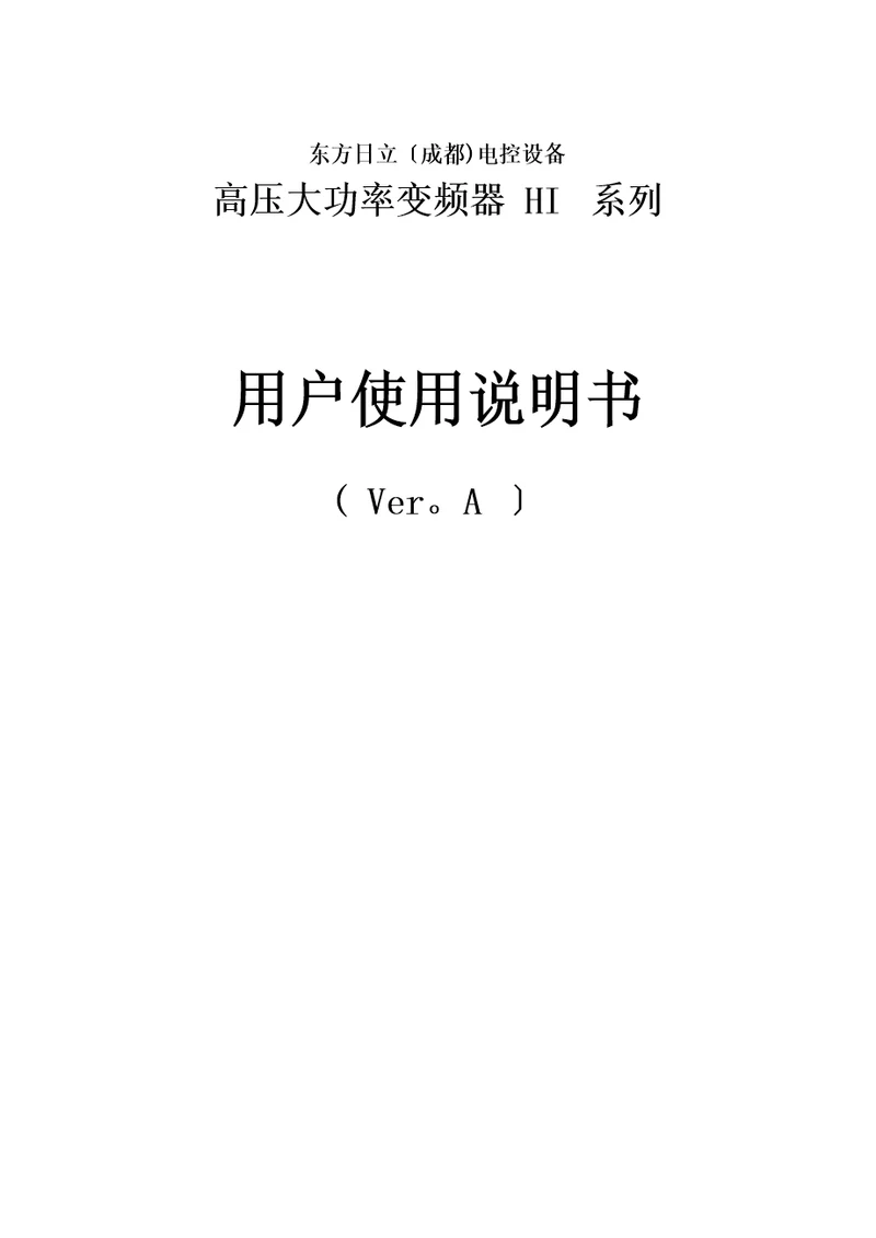 东方日立高压变频用户使用手册