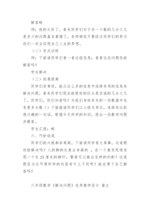 六年级数学《解决问题》优秀教学设计.docx