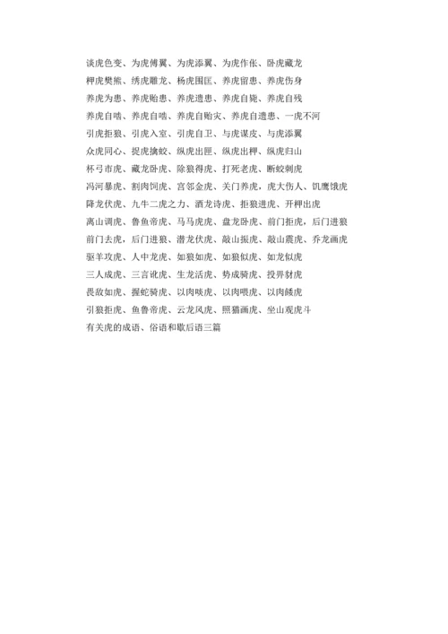 有关虎的成语、俗语和歇后语三篇.docx