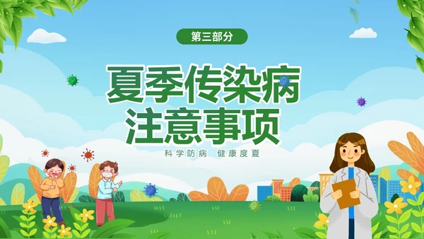 绿色清新夏季传染疾病预防知识讲座夏季传染病预防PPT