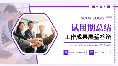 紫色系简约风关于试用期总结工作成果展望答辩PPT模板