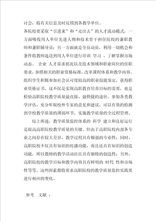 关于构建高职院校教学质量监控体系的思考