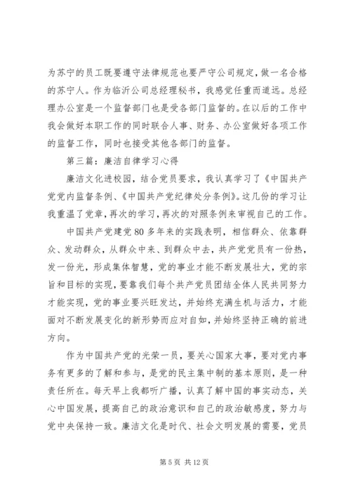 第一篇：廉洁自律学习心得.docx