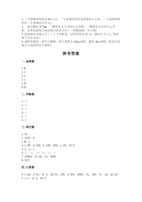 人教版数学五年级上册期中测试卷及完整答案（网校专用）.docx