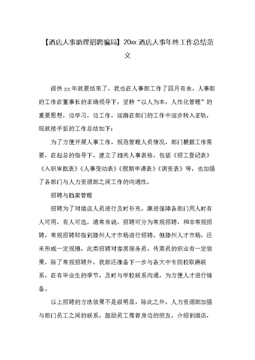20xx酒店人事年终工作总结范文(共7页)