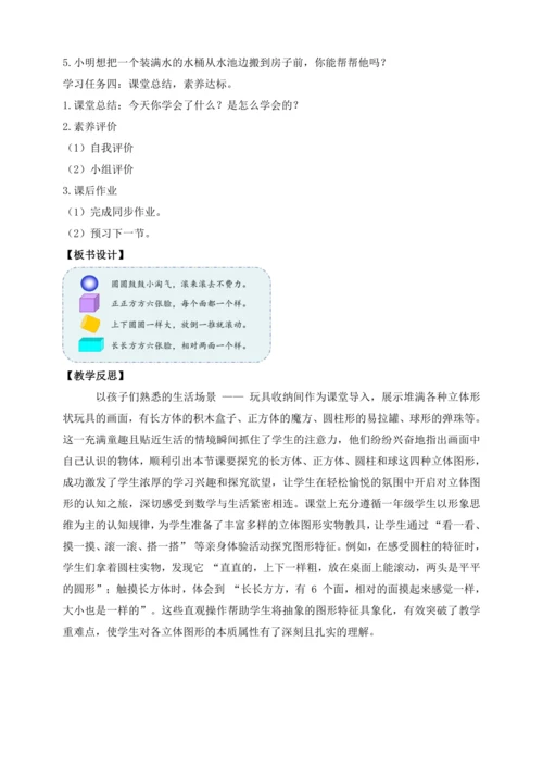 【课堂无忧】人教版一年级上册-3.1 立体图形的认识（教案）