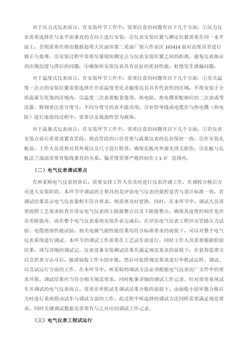 电气仪表工程安装与调试要点分析1.docx