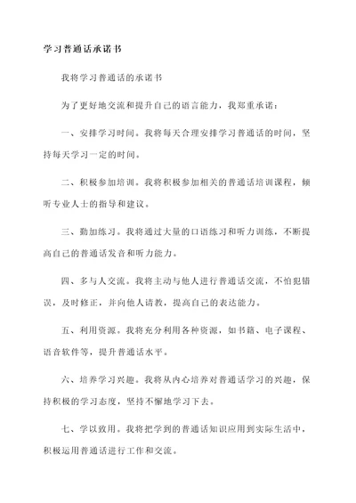 学习普通话承诺书