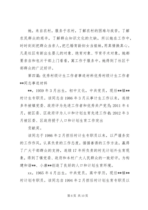 优秀计生工作者事迹材料 (2).docx