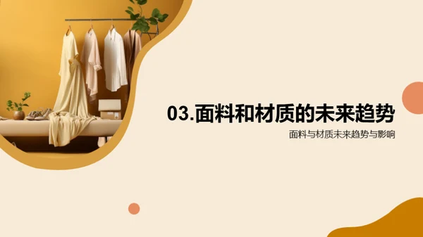 未来时尚：创新与可持续