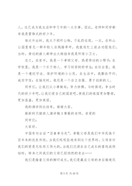 做新时代接班人演讲稿.docx