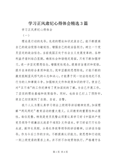 学习正风肃纪心得体会精选3篇.docx