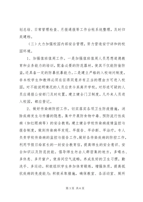 学校安全工作思路 (7).docx