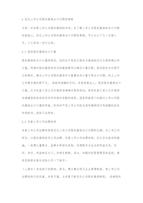 上市公司股权激励的会计问题初探.docx