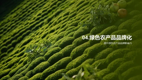 绿色农产品赋能战略