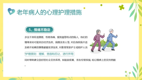 老年人身心健康护理老年患者护理PPT课件护理查房