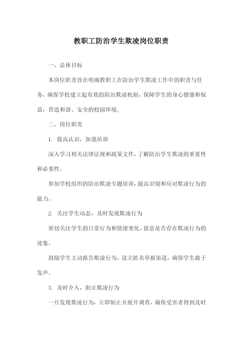 教职工防治学生欺凌岗位职责.docx