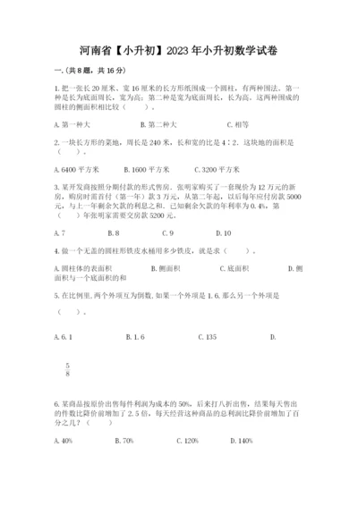 河南省【小升初】2023年小升初数学试卷含答案【黄金题型】.docx