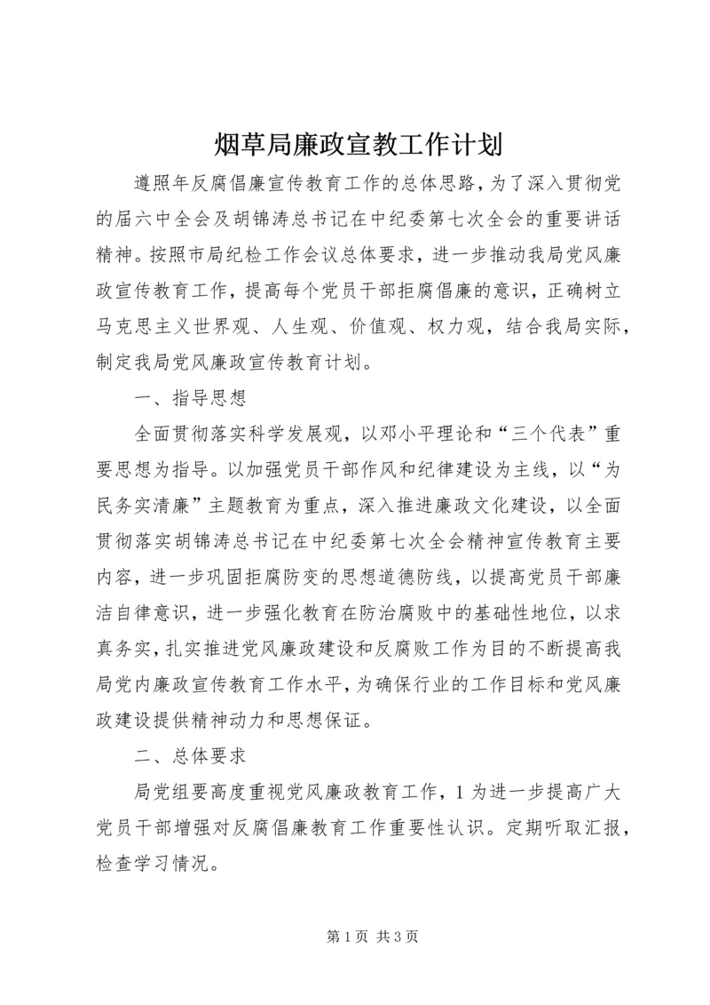 烟草局廉政宣教工作计划.docx