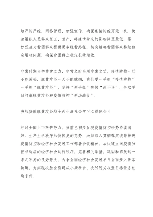 决战决胜脱贫攻坚战全面小康社会学习心得体会5篇.docx