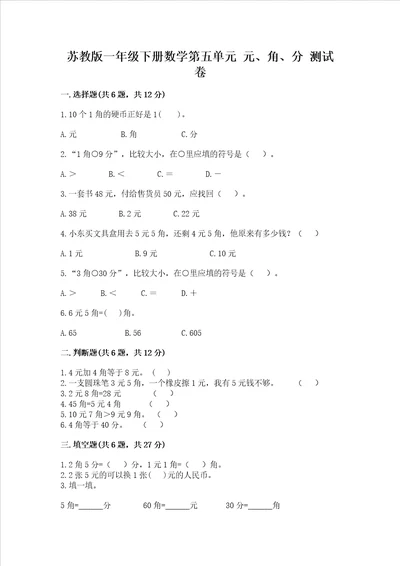 苏教版一年级下册数学第五单元元、角、分测试卷带答案综合题