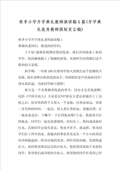 秋季小学开学典礼教师演讲稿5篇开学典礼优秀教师简短发言稿