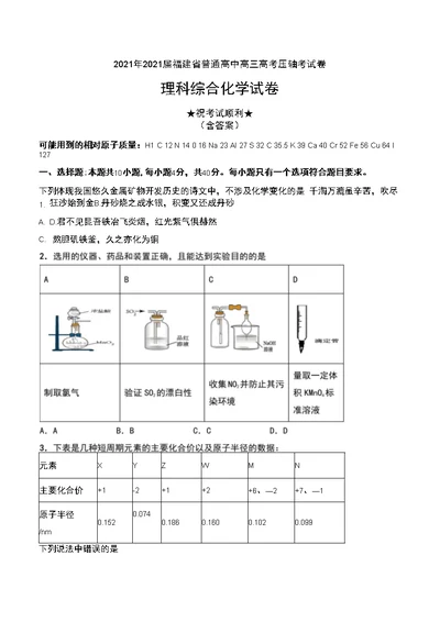 2021年2021届福建省普通高中高三高考压轴考试卷理科综合化学试卷及解析