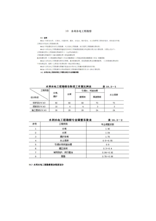 水利电力工程勘察设计取费标准.docx