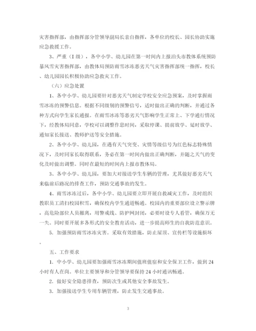 2023年雨雪恶劣天气应急预案.docx