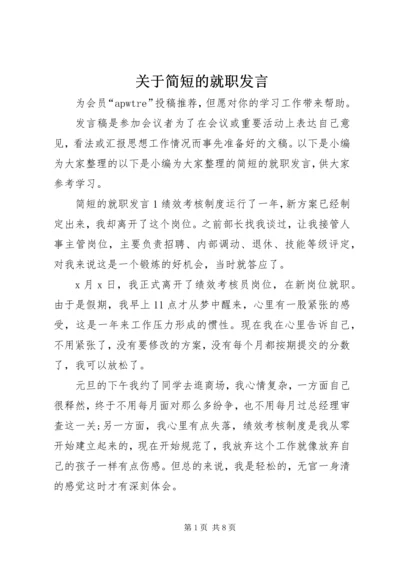 关于简短的就职发言.docx