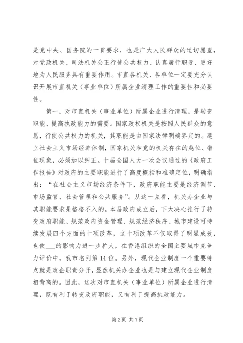 副市长市直机关(事业单位)所属企业清理工作会议动员讲话.docx