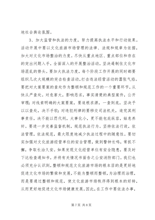 加强文化旅游市场管理工作致辞范文.docx