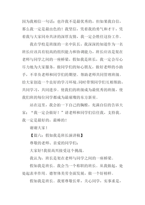 假如我是班长演讲稿-1.docx