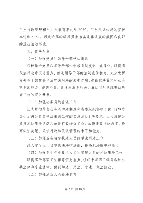 第一篇：“六五”普法工作计划XX市卫生执法监督大队-六·五-普法工作计划.docx