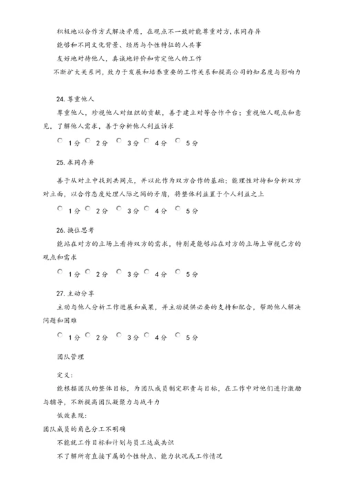 04-【标准制度】公司能力素质360度评估表（中层干部）.docx
