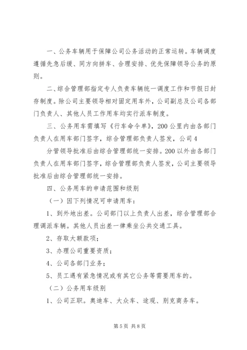 会务管理、业务接待、公务用车、办公用房规定 (5).docx