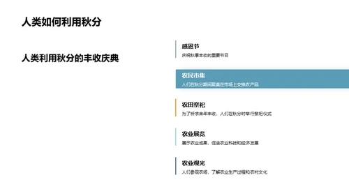 秋分科学探索