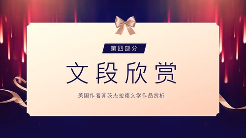了不起的盖茨比小说赏析PPT课件读书分享