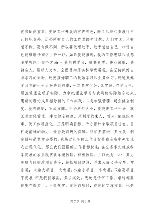 农业科技园区主任竞职演讲稿.docx