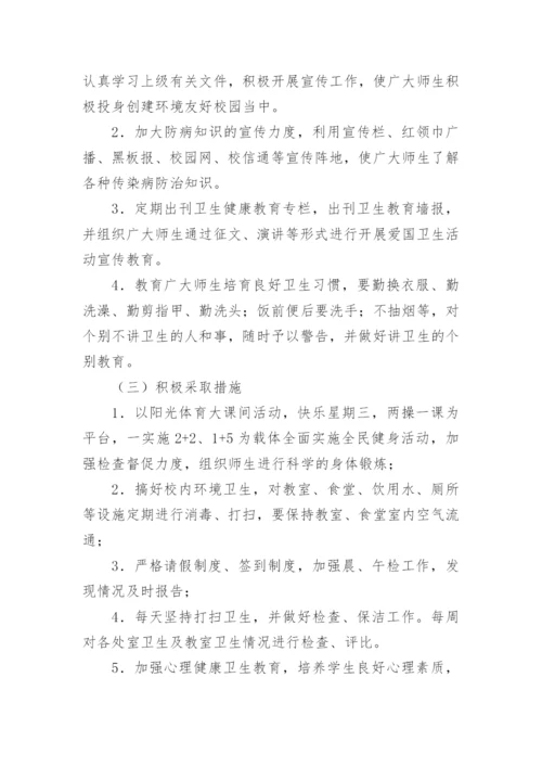 学校爱国卫生运动活动方案.docx