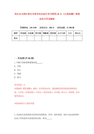 重庆市万州区教育事业单位应届生招考聘用38人自我检测模拟试卷含答案解析0