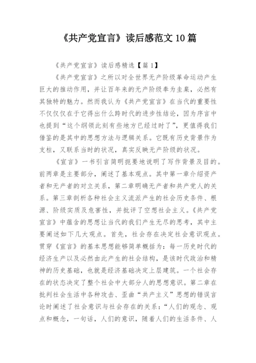 《共产党宣言》读后感范文10篇.docx