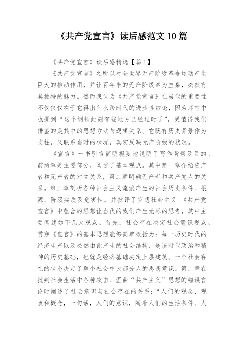 《共产党宣言》读后感范文10篇.docx